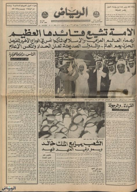 Old Arabic Newspaper, Arabic Newspaper, Le Roi Hassan 2, Hassan 2, Newspaper Background, King Faisal, Bee Wall Art, Arab Culture, Historical Newspaper