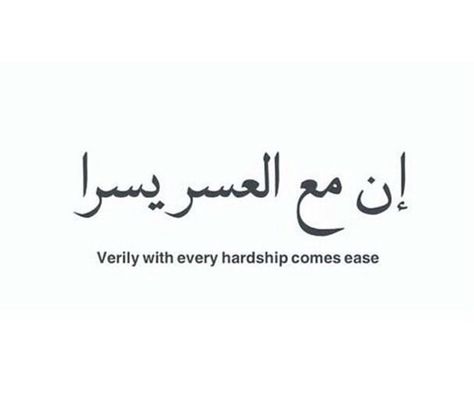 Tattoo Fa Inna Maal Usri Yusra, Inna Ma Al Usri Yusra Quotes, Fa Inna Ma Al Usri Yusra Quotes, Surah Inshirah, Islam Photo, Arabic Quote, Islam Religion, Allah Quotes, Islamic Teachings