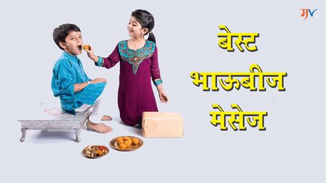 Bhaubeej Messages in Marathi Bhaubij Wishes In Marathi, Bhaubij Wishes, Bhaubeej Wishes, Bhaubeej Wishes In Marathi, Happy Bhaubeej, Editing Websites, Photo Editing Websites, Festivals Of India, Morning Quotes