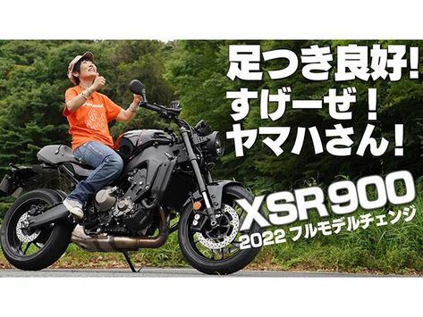 2022年にフルモデルチェンジを行ったヤマハXSR900。バイクジャーナリストの小林ゆきさんが足つき＆取り回しインプレを行いました！