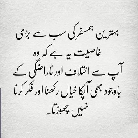 Behtareen humsafar Humsafar Quotes In Urdu, Humsafar Quotes, Poetry Icon, Shahid Khan, Motivational Quotes In Urdu, Love Quotes In Urdu, Urdu Love Words, Love Husband Quotes, Muslim Couple Quotes