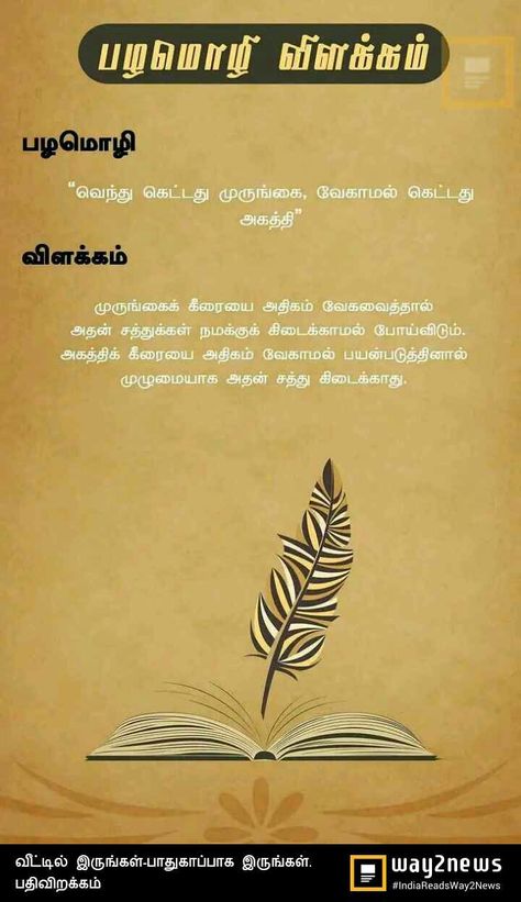 Proverb With Meaning, Pretty Flower Names, Small Stories For Kids, Basic Art Techniques, Motivationa Quotes, Tamil Stories, Health Is Wealth Quotes, Quotes In Tamil, Wealth Quotes