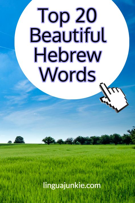 linguajunkie.com / Top 20 Beautiful Hebrew Words Hebrew Language Learning, Yiddish Words, Hebrew Language Words, Hebrew Tattoo, Hebrew Vocabulary, Hebrew Quotes, Hebrew Lessons, English To Hebrew, Hebrew School