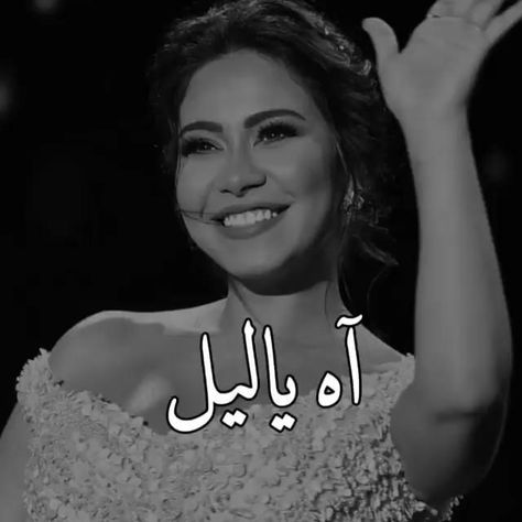 Arabic Song, Love Songs Playlist, Love Husband Quotes, Funny Science Jokes, Music Quotes Lyrics Songs, Creative Life Quotes, Music Video Song, Friend Poses Photography, Music Quotes Lyrics