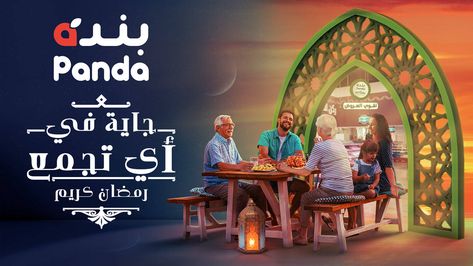 Panda market: Panda - Ramadan Campaign • Ads of the World™ | Part of The Clio Network Holiday Promotion Design, Ramadan Campaign Ideas, Ramadan Creative Ads, Eid Ads, Ramadan Ads, Owl Reference, Family Campaign, Ramadan Campaign, Ramdan Mubarak