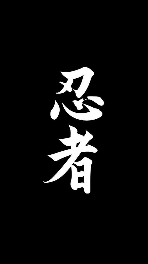 Japanese Wallpaper Words, Japanese Characters Wallpaper, Japanese Kanji Aesthetic, Kanji Wallpaper Aesthetic, Japanese Wallpaper Aesthetic Black, Black Anime Background, Japanese Words Wallpaper, Japanese Kanji Wallpaper, Japanese Words Aesthetic Wallpaper