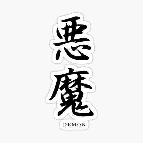 Demon In Japanese, Nomu Deku, Posters Japanese, Calligraphy Stickers, Japanese Tattoo Words, Japanese Calligraphy Art, Kanji Calligraphy, Japanese Demon, Famous Dialogues