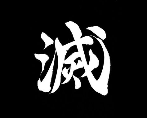 Japanese Calligraphy From Anime Demon Slayer "Metsu" Demon Slayer Japanese Words, Demon Slayer Destroy Symbol, Demon Slayer Font, Destroy Demon Slayer, Demon Slayer Symbol, Anime Calligraphy, Shenron Tattoo, Japanese Calligraphy Art, Kanji Tattoo