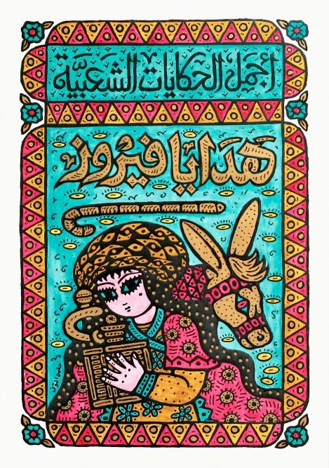 Egyptian Folk Art, Folk Stories, Arabian Art, Textile Prints Design, Tarot Art, Poster Artwork, Art Et Illustration, Egyptian Art, Folk Art Painting