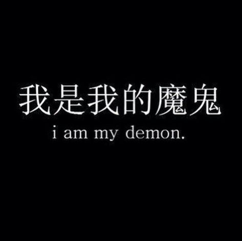 No one can destroy me or do anything to me more than what I can do to myself Kevin Haughney I Am My Demon Tattoo, Chinese Symbol Tattoos, Japanese Tattoo Symbols, Materi Bahasa Jepang, Awesome Tattoo, My Demon, Chinese Tattoo, Japanese Quotes, Japanese Phrases