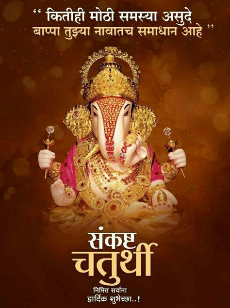 Ganesh Sankashti Chaturthi Wishes, Sankashti Chaturthi, Ganesh Chaturthi Greetings, Full Hd Wallpaper Android, Happy Anniversary Photos, Happy Birthday Logo, Hd Happy Birthday Images, Good Morning Clips, Birthday Logo