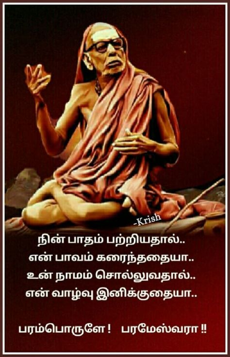 Maha Periyava Quotes, Kanchi Maha Periyava, Hobo Symbols, Tamil Love Quotes, Tamil Motivational Quotes, Murugan Wallpapers, Lord Murugan Wallpapers, Lord Siva, Astrology Books