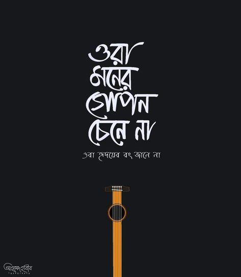 Bangla Typography Group Bangla Lyrics Typography, Bangla Song Lyrics For Caption, Aesthetic Bangla Caption, Aesthetic Bangla Quotes, Bangla Text, Bengali Typography, Typography Art Quotes, Calligraphy Quotes Doodles, Bengali Quotes