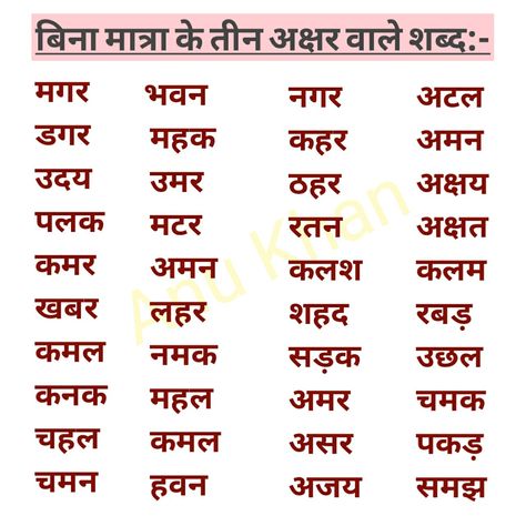 Hindi 3 Letter Words Worksheet, Dictation For Grade 3, Hindi Letters With Pictures, Hindi Words For Kids, Hindi Matra, Hindi Poems For Kids, Moral Stories In Hindi, Hindi Grammar, Teach English To Kids