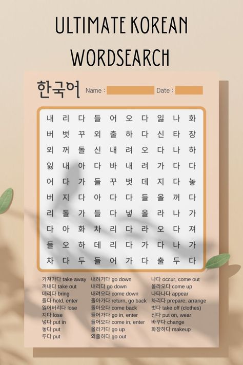 Korean Word Search, Korean Prints, Korean Verbs, Korean Vocab, Learning Korean Grammar, Korean Letters, Korean Word, Learn Korean Alphabet, Easy Korean Words