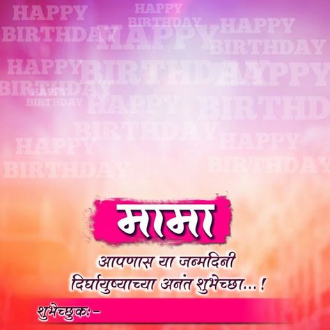 Happy Birthday Mama Banner, मामा वाढदिवसाच्या हार्दिक शुभेच्छा, Mama Birthday Banner Marathi, Birthday Banner Design Marathi Hd, Happy Birthday Marathi Banner, Happy Birthday Marathi, Mama Happy Birthday, Marathi Banner, Birthday Mama