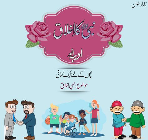 Nursery Education Ideas, Islamic Stories In Urdu, Urdu Stories For Kids, Urdu Worksheets, Books Islamic, Islamic Books In Urdu, Best Islamic Books, Islamic Books For Kids, Teaching Class