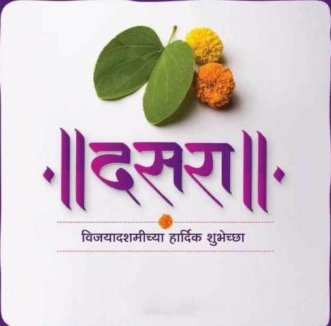 Dasara Marathi, Dasara Wishes Marathi Banner, Dasra Images, Happy Dasara Images Hd, Dushera Wishes, 50th Anniversary Quotes, Marathi Banner, Happy Dasara, Dasara Wishes