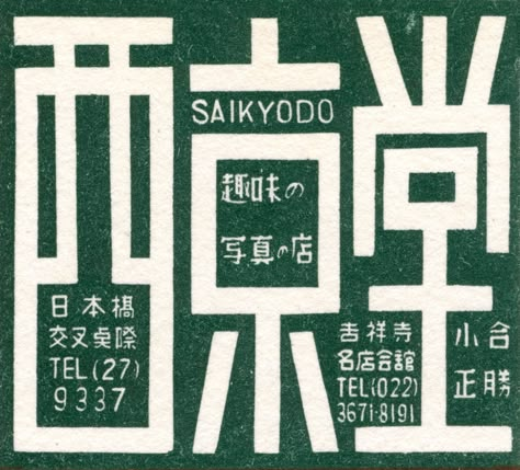 japanese matchbox label | Jane McDevitt | Flickr Japanese Branding, Matchbox Label, Japanese Typography, Type Inspiration, Matchbox Art, Letterhead Design, Japanese Graphic Design, Typography Graphic, Typeface Design