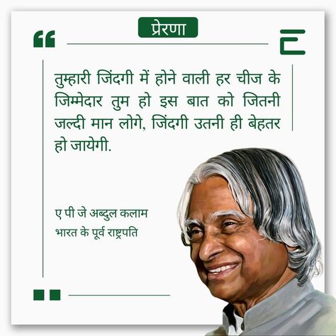 Greatest Inspirational thought of A P J Abdul Kalam in Hindi ! School Motivation Quotes, Abdul Kalam Quotes, A P J Abdul Kalam, Buddha Quotes Life, Hindu Quotes, Strong Motivational Quotes, Life Quotes Inspirational Motivation, Appreciate Life Quotes, Inspirational Quotes In Hindi