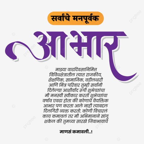 abhar,aabhar,marathi calligraphy,marathi font,background,letters,you,hand,dhanyawaad,banner,label,script,aabhaar,devnagari,thanksgiving,thank,illustration,calligraphic,poster,calligraphy,dhanyavad,indian,much,dhanyawad,marathi wedding,drawn,symbol,your,typography,infographic,devanagari,lettering,typographic,shukriya,concept,greeting,thank you,india,wish,modern,design,marathi logo,vector,tag,text,tradition,font,marathi abhar,marathi,marathi thanku,aabhar marathi,mararthi aabhar,post Ahilyabai Holkar Jayanti Banner, Abhar Banner, Typography Infographic, Calligraphy Marathi, Marathi Font, Marathi Calligraphy Font, Wedding Fonts Calligraphy, Birthday Banner Background Hd, Adventure Fonts