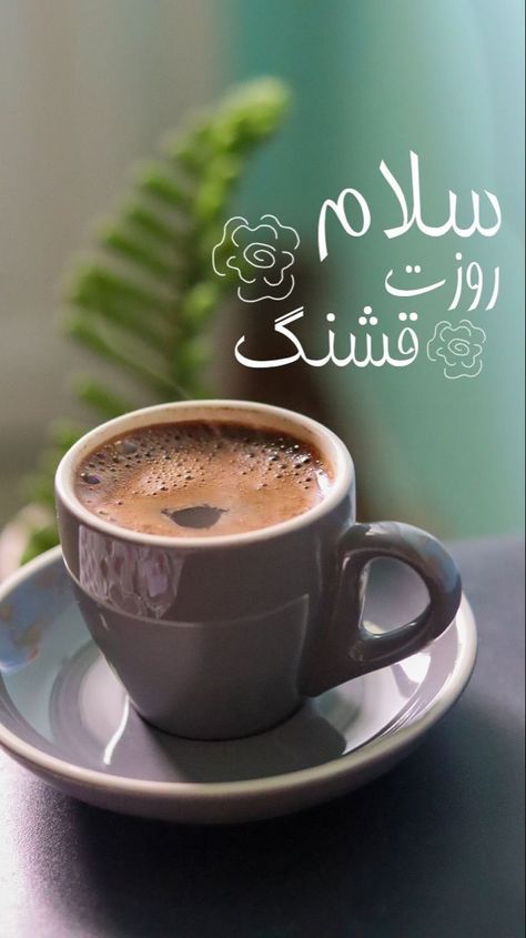 Morning Coffee Photography, Good Morning Gift, Good Morning Posters, Jumma Mubarik, Friday Messages, Budget Home Decor, Skin Care Pictures, Decor Christmas Home, Room On A Budget