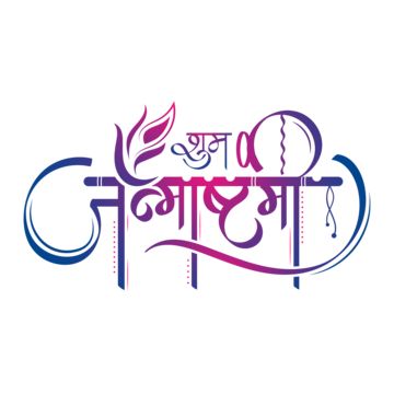 Shubh Janmashtami, Janmashtami Calligraphy, Janmashtami Image, Calligraphy Hindi, Janmashtami Wallpapers, Janmashtami Greetings, Sri Krishna Janmashtami, Happy Janmashtami Image, Diwali Hindu