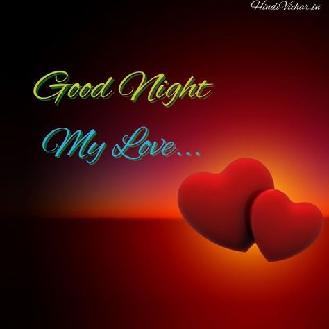 Good Night To My Love, Good Night My Love Romantic, My Love Images, Good Night My Love, Night My Love, Sweet Good Morning Images, Morning Message For Him, Romantic Good Night, Night Blessings