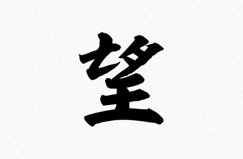 Nozomi - Hope Symbol For Hope, Japanese Tattoo Symbols, Cool Symbols, Tattoo Symbols, Japanese Symbol, Mood Boosters, Japanese Tattoo, Calligraphy Art, Storytelling