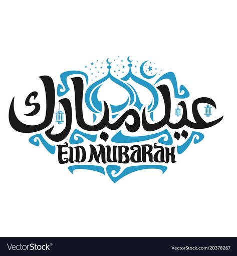 Eid Mubarak Logo, Eid Mubarak In Arabic, Eid Mubarak Calligraphy, Mubarak Calligraphy, Lamps Blue, Eid Mubarik, Eid Wallpaper, Eid Mubrak, Eid Mubarak Photo