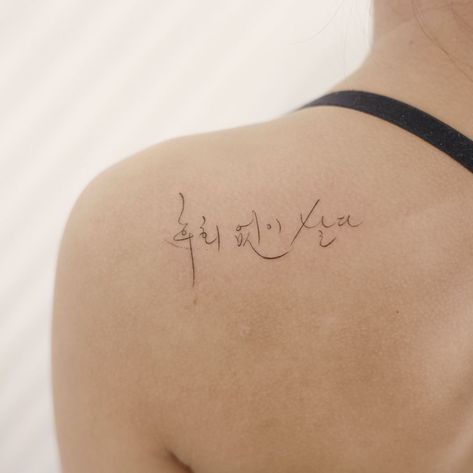 Korean Calligraphy Tattoo, Korean Writing Tattoo, Korean Lettering Tattoo, Korean Tattoos Words, Tato Idea, Korean Tattoo Ideas, Anatomical Drawings, Korean Calligraphy, Korean Tattoo