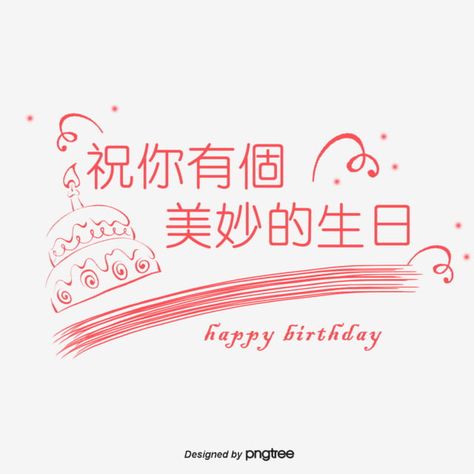 Happy Birthday Blessing Traditional Chinese Characters Chinese Happy Birthday, Birthday Noodles, Happy Birthday In Chinese, Happy Birthday Little Boy, Happy Birthday Logo, Happy Birthday Wishes Sister, Chinese Birthday, Happy Birthday Drawings, Happy Birthday Words