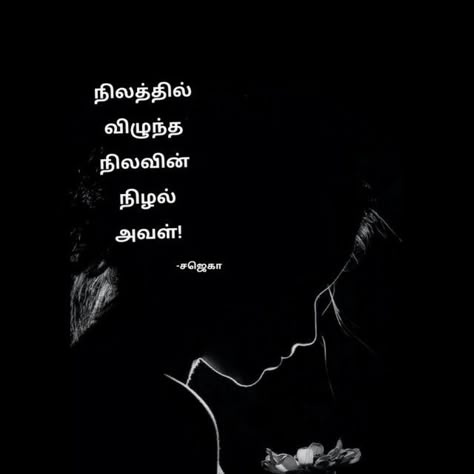 Tamil Short Quotes, Tamil Kavithaigal Motivation, Tamil Aesthetic Quotes, One Word Caption For Mom, Tamil Captions For Instagram, Tamil Captions, Amma Quotes In Tamil, Positive Quotes In Tamil, Caption For Mom