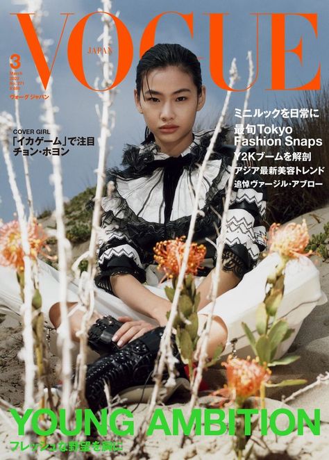 HoYeon Jung by Harley Weir Vogue Japan March 2022 Japan March, Hunger Magazine, Harley Weir, Hoyeon Jung, Vogue Magazine Covers, Vogue China, Fashion Magazine Cover, Fashion Landscape, Vogue Us