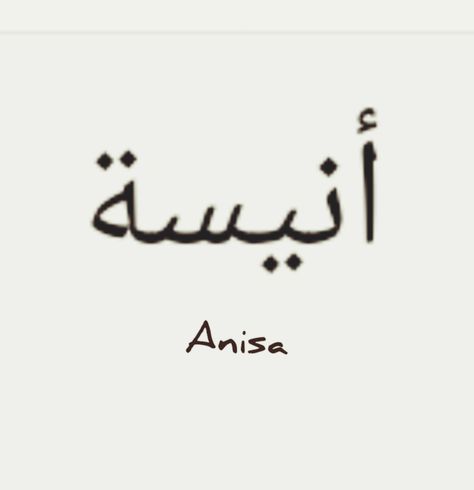 Anisa Core, Airplane Window View, Al Qur'an Aesthetic, Army Humor, Airplane Window, Dp For Whatsapp, Quotes Quran, Name Wallpaper, Name Tattoos