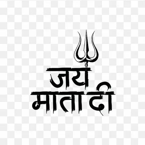 Jay Mata Di Png, Jay Mata Di Logo, Jai Mata Di Logo, Jai Mata Di Png, Stylish Text Png, Jay Mata Di, Mandir Ideas, Maa Tattoo Designs, Maa Tattoo