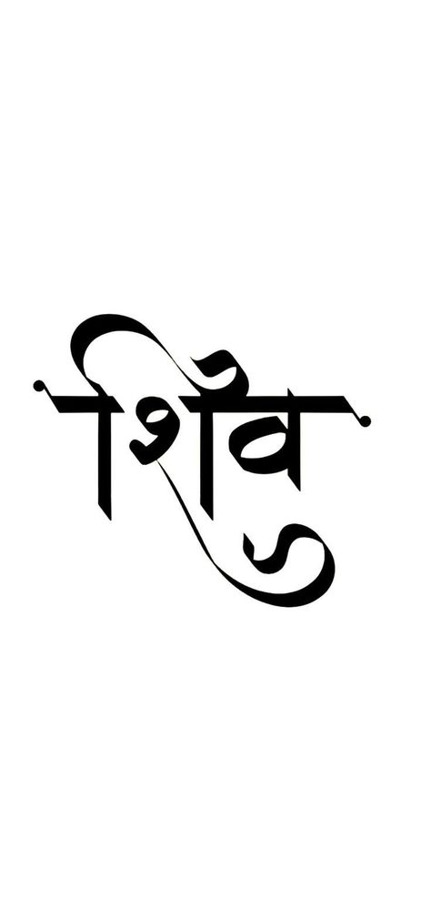 Shiv Calligraphy, Shiv Name, Indian Calligraphy, Hindi Tattoo, Marathi Calligraphy Font, Ganpati Bappa Wallpapers, Hindi Calligraphy, Hindi Font, Marathi Calligraphy