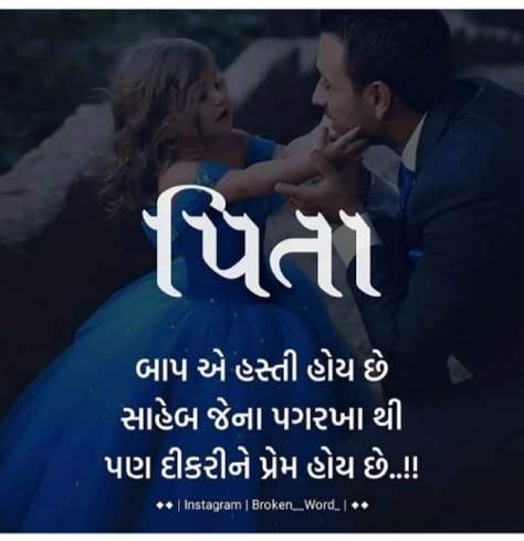 Quotes and Whatsapp Status videos in Hindi, Gujarati, Marathi | Matrubharti Fathers Day Quotes In Gujarati, Miss You Papa Quotes In Gujarati, Papa Quotes In Gujarati, Quotes By Krishna, Papa Daughter, Happy Birthday Papa Quotes, Father Birthday Quotes, Miss You Dad Quotes, Miss You Papa