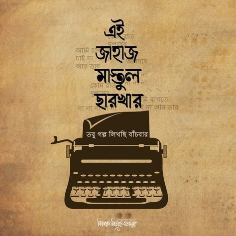 Bangla Song Lyrics For Caption, Bangla Aesthetic, Bengali Caption, Bengali Calligraphy, Bangla Calligraphy, Typography Art Quotes, Mosque Silhouette, Typography Drawing, Typography Design Quotes