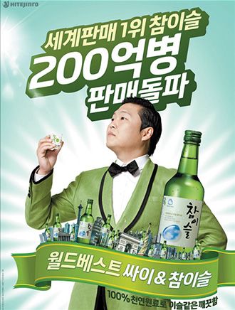 PSY - Ambassador for Hite Jinro Korean Beverage, Horse Drawing Tutorial, Korean Soju, Korean Drinks, Product Poster, Beverage Poster, Alcholic Drinks, Korean Stuff, Publicidad Creativa