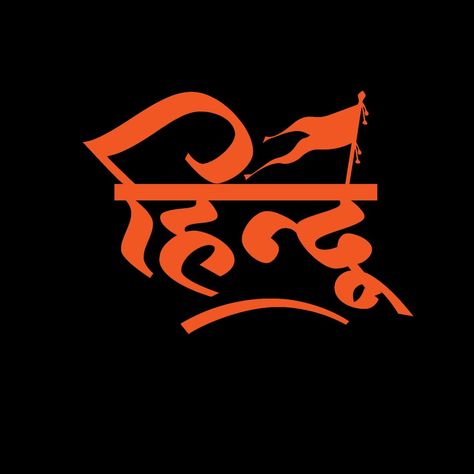 Hindu Name Logo, Jay Shri Ram Logo, Jai Shree Ram Logo, Ram Name, Shivratri Wallpaper, Shri Ram Wallpaper, Photography Name Logo, Love Feeling Photos, Jay Shri Ram