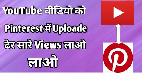 #techvio #uploadvideospinterset #pintreset 
#TechnicalAsmita

Pinterest pe youtube videos kaise upload karen | How to Upload Videos on Pinterest (2021) video pins on pinterest,pinterest traffic to youtube,pinterest pe video kaise upload kare,how to share youtube video on pinterest in hindi,how to add youtube video to pinterest 2021,how to upload youtube videos on pinterest Pinterest Video, Pinterest Traffic, Youtube Video, Youtube Videos, Follow Me, The Creator, Pins