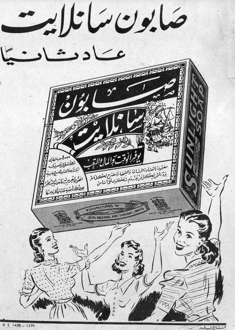 Sunlight soap | Egypt | Egyptian Nostalgia, Egyptian Poster, Egypt Vintage, Vintage Egypt, Arabic Typography, طابع بريدي, Old Egypt, Egypt History, Old Advertisements