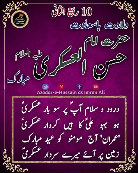 Azadar-e-Hussain a.s Imran Ali Hazrat Ali Asghar, Imam Hassan Askari, Wiladat Imam Hassan, S Template, Ali Asghar, Shia Quotes, Rabi Ul Awal, Imam Hassan, Ibn Ali