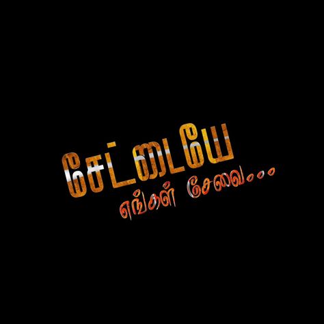 Bk Name Wallpaper, அண்ணன் தம்பி Png, Karthik Actor, Vasanam In Tamil, Typography Quotes Inspirational, Dialogue Images, Free Photoshop Text, Christian Background Images, Best Love Pics