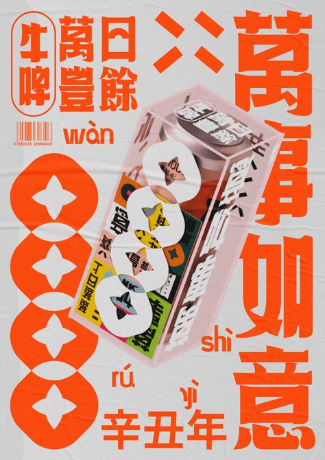 Chinese Graphic, Gfx Design, Weekly Inspiration, Desain Editorial, 타이포그래피 포스터 디자인, Poster Layout, Communication Design, Festival Design, Branding Packaging