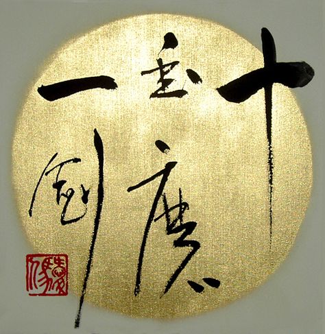 The ancient art of japanese calligraphy, Shodo Goran Djurovic, Japanese Calligraphy Painting, Japanese Calligraphy Art, Zen Symbol, Typography Served, Japanese Symbol, Calligraphy Print, Japanese Calligraphy, Different Languages