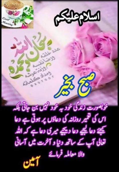 Subha Bakhair Dua In Urdu, Cute Good Morning Pictures, Subha Bakhair, Subah Bakhair, Dua In Urdu, Good Day Messages, Impress Quotes, Assalamualaikum Image, Good Morning Nature