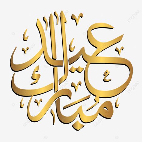 Eid Mubarak Arabic Text, Eid Mubarak Urdu Calligraphy, Eid Mubarak Png Text, Eid Mubarak In Urdu, Eid Al Adha Arabic, Eid Mubarak Text, Arabic Calligraphy Png, Eid Mubarak Arabic Calligraphy, Eid Mubarak In Arabic