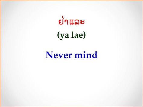 Lao Language, Thai Vocabulary, Thai Phrases, Thailand Language, Thai Alphabet, Learn Thai Language, Thai Words, Learn Thai, Thai Language